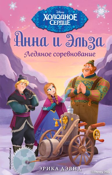 Обложка книги  «Анна и Эльза. Ледяное соревнование»