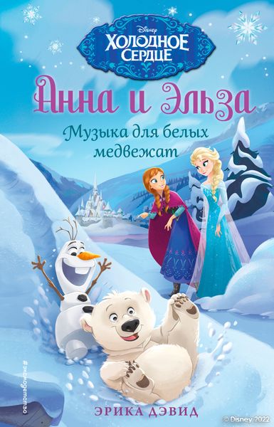 Обложка книги  «Анна и Эльза. Музыка для белых медвежат»