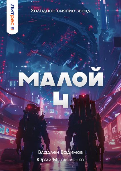 Обложка книги  «Малой 4»