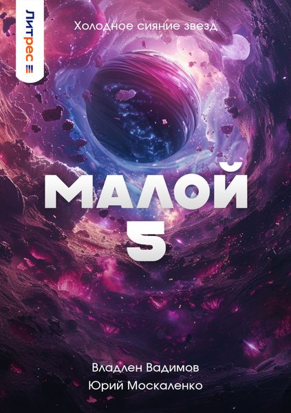 Обложка книги  «Малой 5»