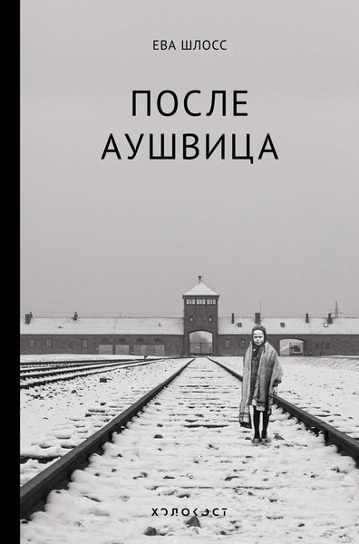 Обложка книги  «После Аушвица»