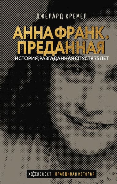Обложка книги «Анна Франк. Преданная»