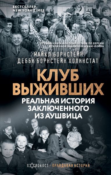 Обложка книги  «Клуб выживших. Реальная история заключенного из Аушвица»