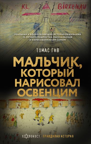 Обложка книги «Мальчик, который нарисовал Освенцим»