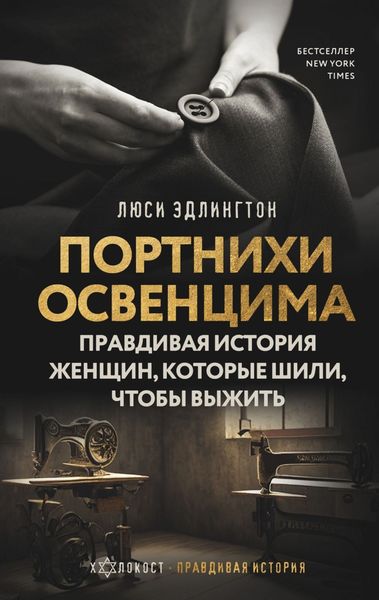 Обложка книги  «Портнихи Освенцима. Правдивая история женщин, которые шили, чтобы выжить»