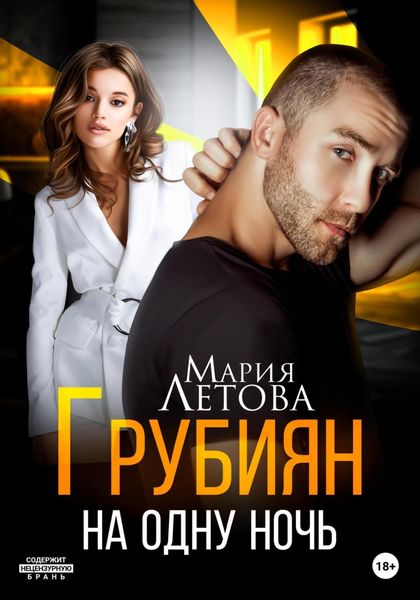 Обложка книги  «Грубиян на одну ночь»