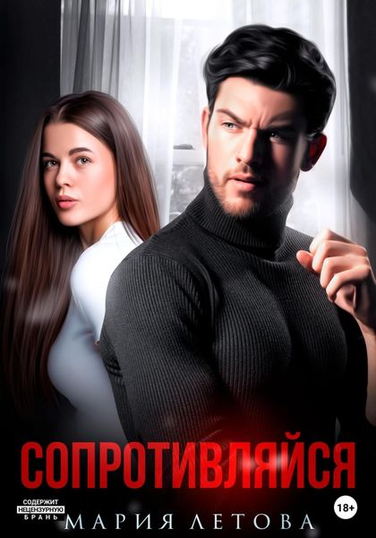 Обложка книги  «Сопротивляйся»