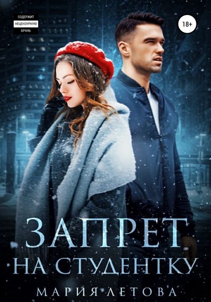 Обложка книги  «Запрет на студентку»