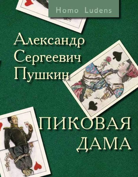 Обложка книги  «Пиковая дама. Вокруг Пиковой дамы»