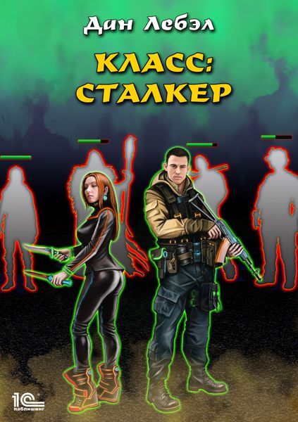 Обложка книги  «Класс: Сталкер»