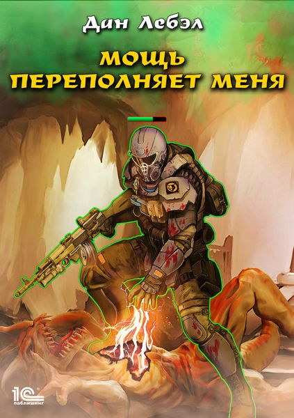 Обложка книги  «Мощь переполняет меня»