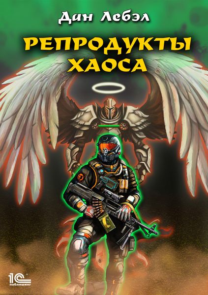 Обложка книги  «Репродукты Хаоса»