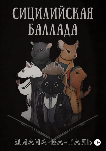 Обложка книги  «Сицилийская баллада»