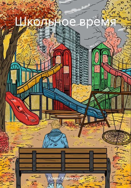 Обложка книги  «Школьное время»