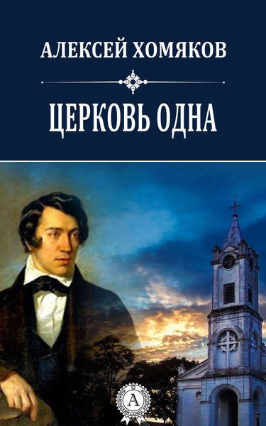 Обложка книги «Церковь одна»