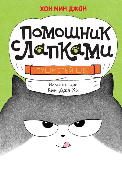 Обложка книги «Пушистый шеф»