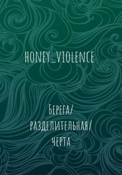 Обложка книги «Берега/разделительная/черта»