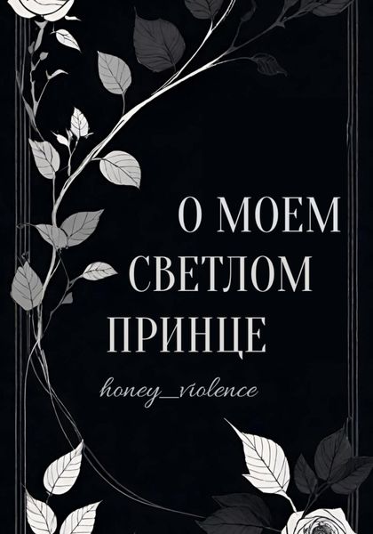 Обложка книги «О моем светлом принце»