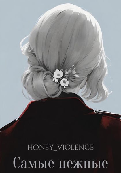 Обложка книги «Самые нежные»