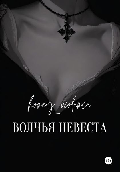 Обложка книги  «Волчья невеста»