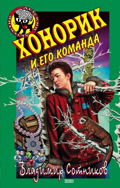 Обложка книги  «Хонорик и его команда»