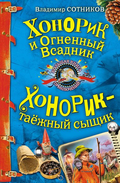 Обложка книги  «Хонорик и Огненный Всадник»