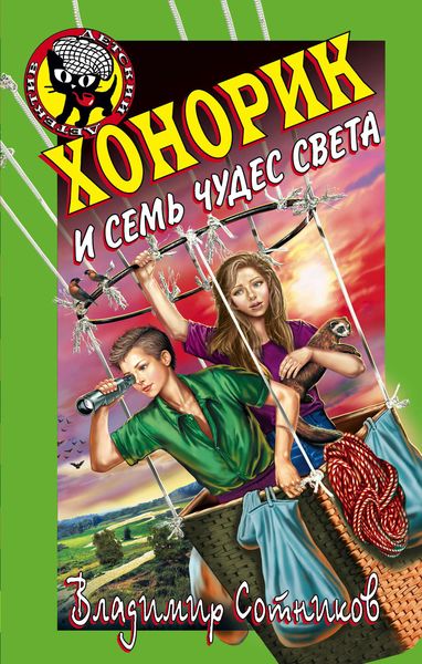 Обложка книги  «Хонорик и семь чудес света»