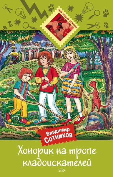 Обложка книги  «Хонорик на тропе кладоискателей»