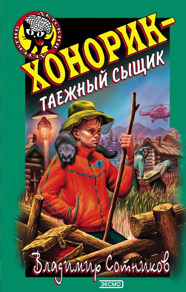Обложка книги  «Хонорик – таежный сыщик»