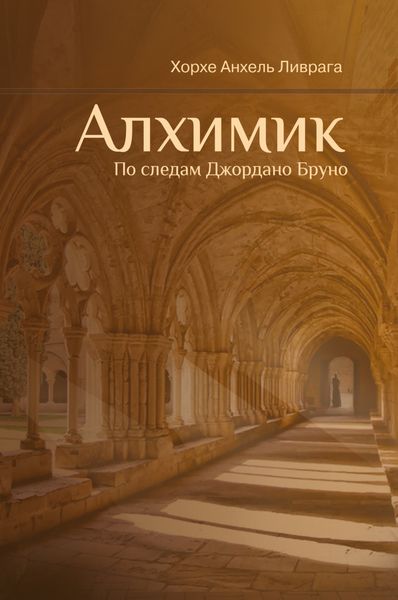 Обложка книги «Алхимик. По следам Джордано Бруно»