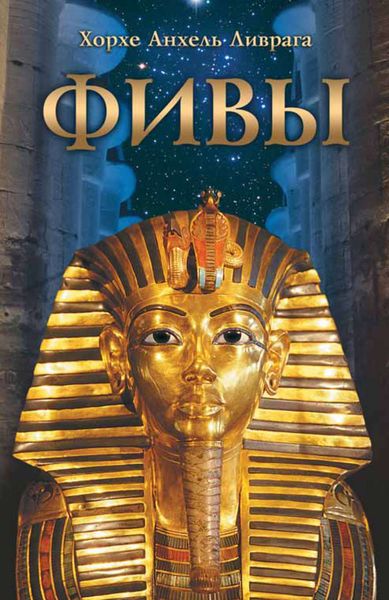 Обложка книги «Фивы»