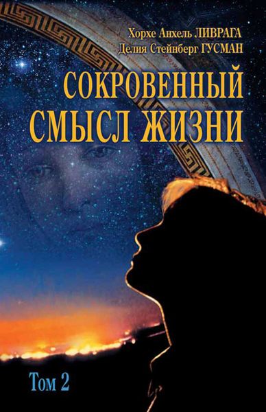 Обложка книги «Сокровенный смысл жизни. Том 2»