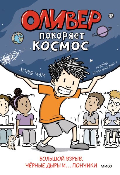 Обложка книги  «Оливер покоряет космос. Большой взрыв, чёрные дыры и… пончики»