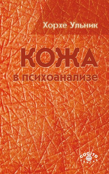 Обложка книги  «Кожа в психоанализе»