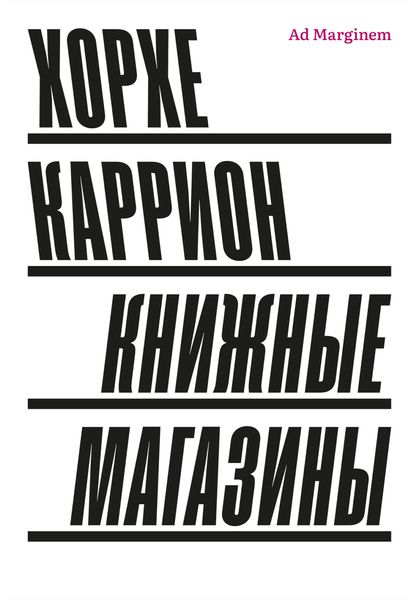Обложка книги  «Книжные магазины»