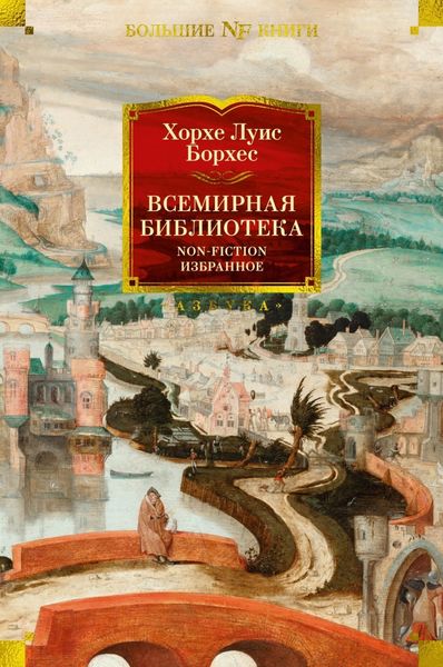 Обложка книги  «Всемирная библиотека. Non-Fiction. Избранное»