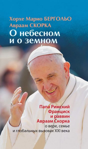 Обложка книги «О небесном и о земном»