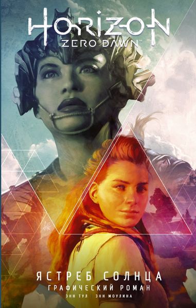 Обложка книги  «Horizon Zero Dawn. Ястреб Солнца. Графический роман»