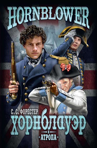 Обложка книги  «Хорнблауэр и «Атропа»»