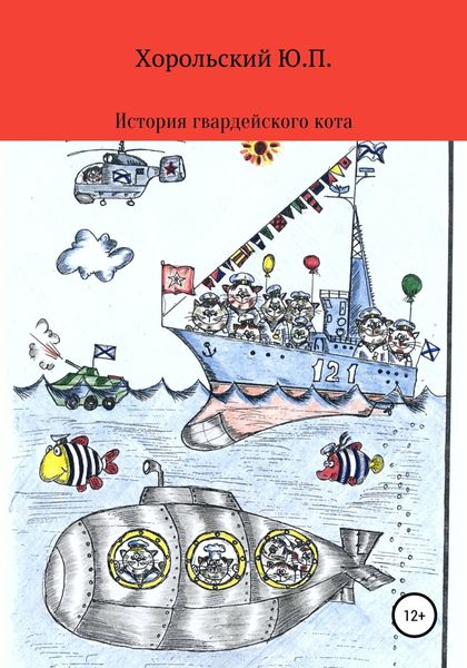 Обложка книги  «История гвардейского кота»