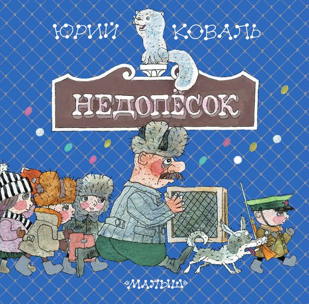Обложка книги  «Недопёсок»