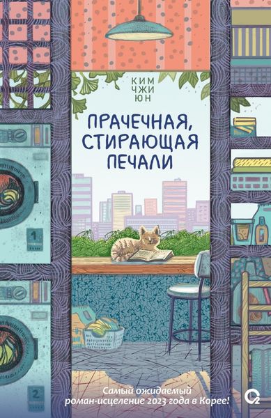 Обложка книги  «Прачечная, стирающая печали»