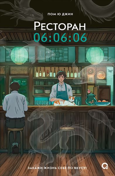 Обложка книги  «Ресторан 06:06:06»