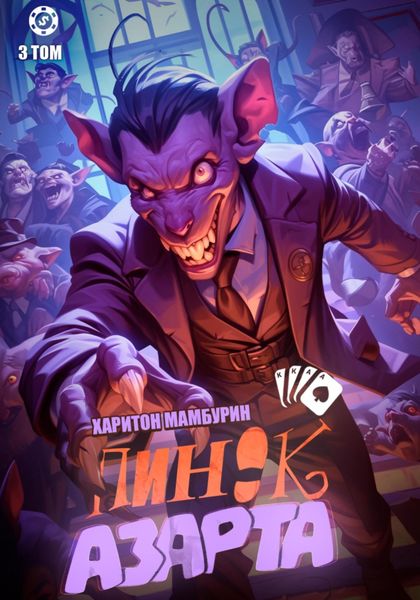 Обложка книги  «Пинок азарта. Книга третья»
