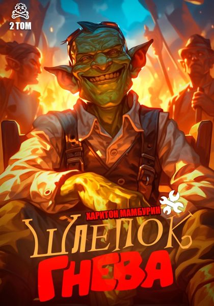 Обложка книги  «Шлепок гнева. Книга вторая»