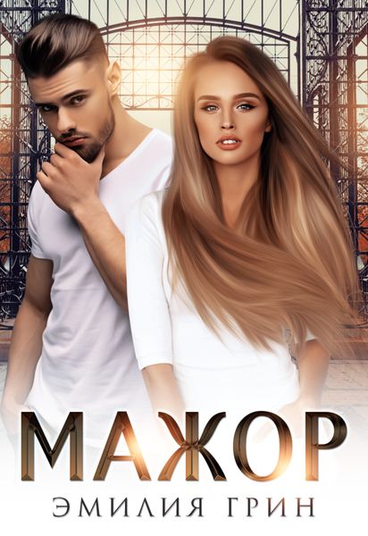 Обложка книги  «Мажор»