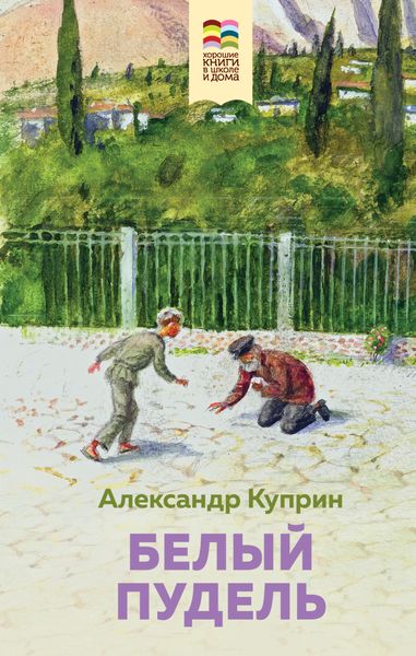 Обложка книги  «Белый пудель»