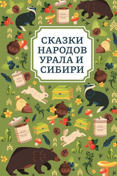 Обложка книги  «Сказки народов Урала и Сибири»