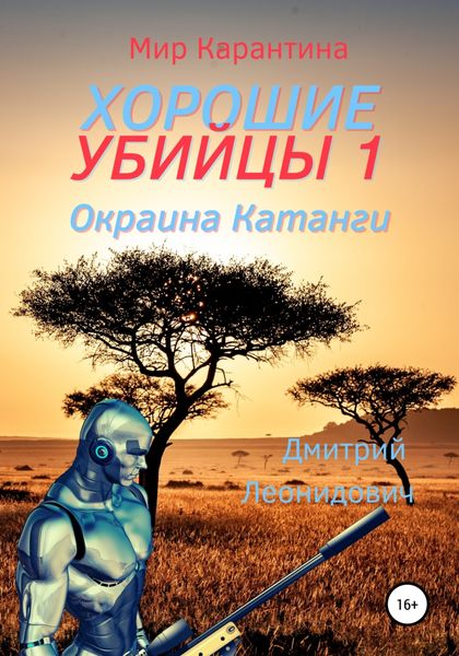Обложка книги  «Хорошие убийцы 1. Окраина Катанги»