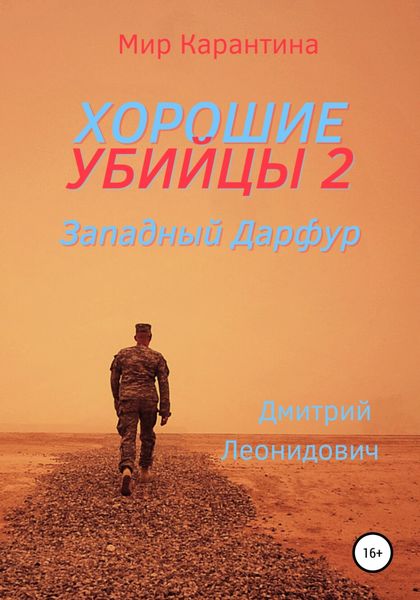 Обложка книги  «Хорошие убийцы 2. Западный Дарфур»